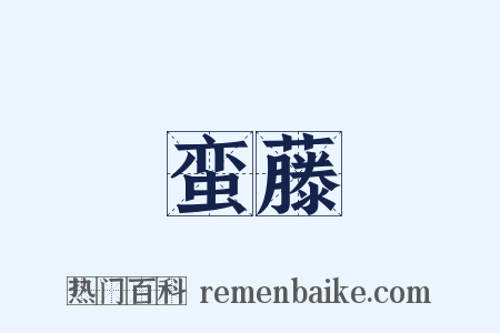 蛮藤是什么意思的图片